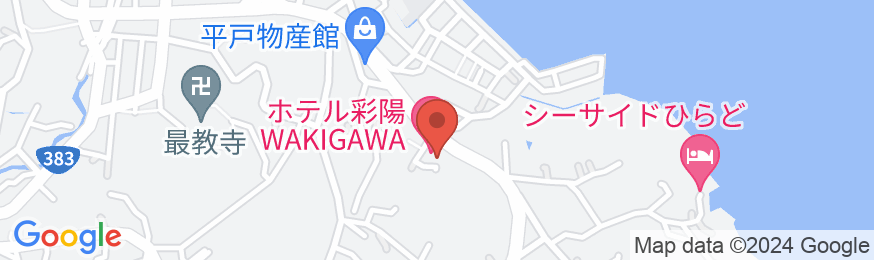 ホテル彩陽 WAKIGAWA(旧:平戸脇川ホテル)の地図