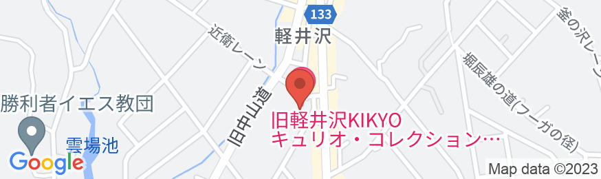 旧軽井沢KIKYOキュリオ・コレクションbyヒルトンの地図