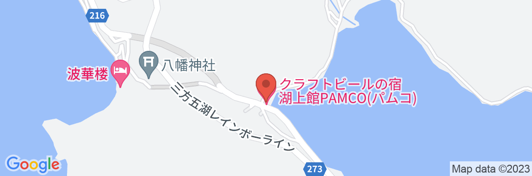 若狭・三方五湖の湖畔にあるクラフトビールの宿 湖上館PAMCO(パムコ)の地図