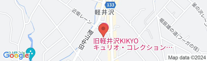 旧軽井沢KIKYOキュリオ・コレクションbyヒルトンの地図